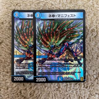 ネ申・マニフェスト　2枚　最安値