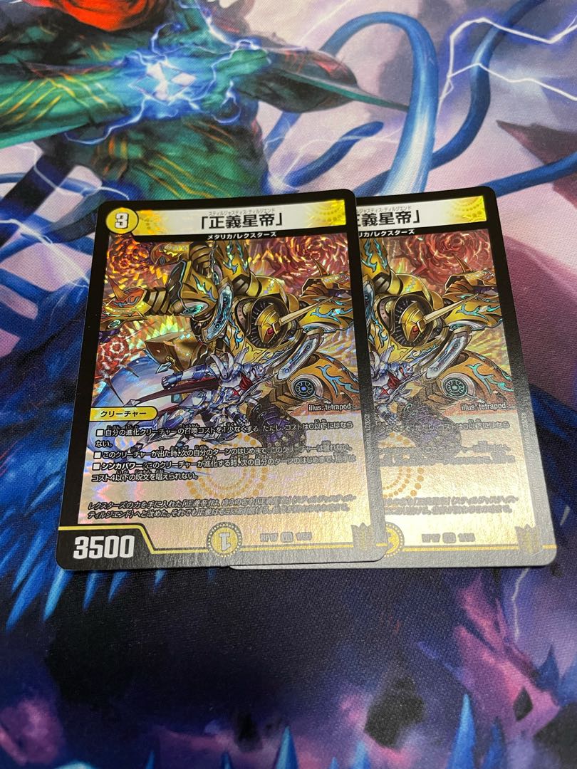 「正義星帝」　2枚セット