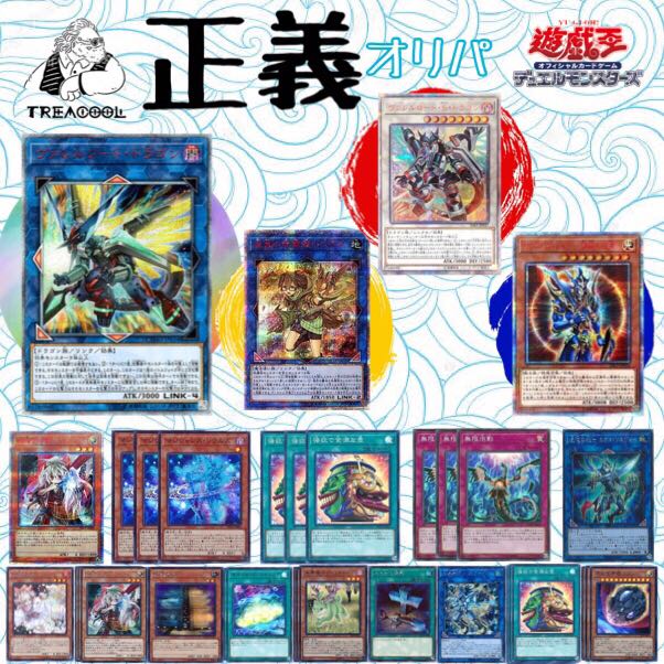 【広告用の為赤字オリパ】 正義オリパ 遊戯王