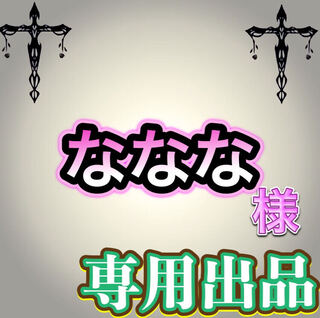 【専用出品】ななな様