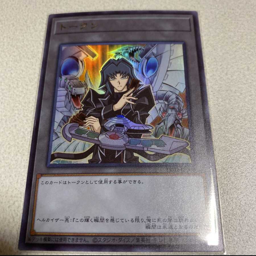 遊戯王 限定トークン ヘルカイザー亮 TK02-JP008 1枚の通販 こうぺん