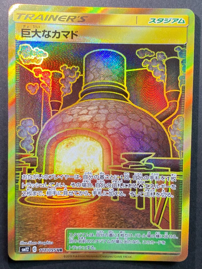 巨大なカマド UR