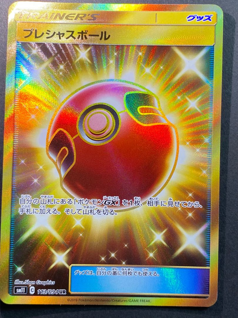 プレシャスボール UR