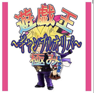 遊戯王　〜極ギャンブルオリパ〜