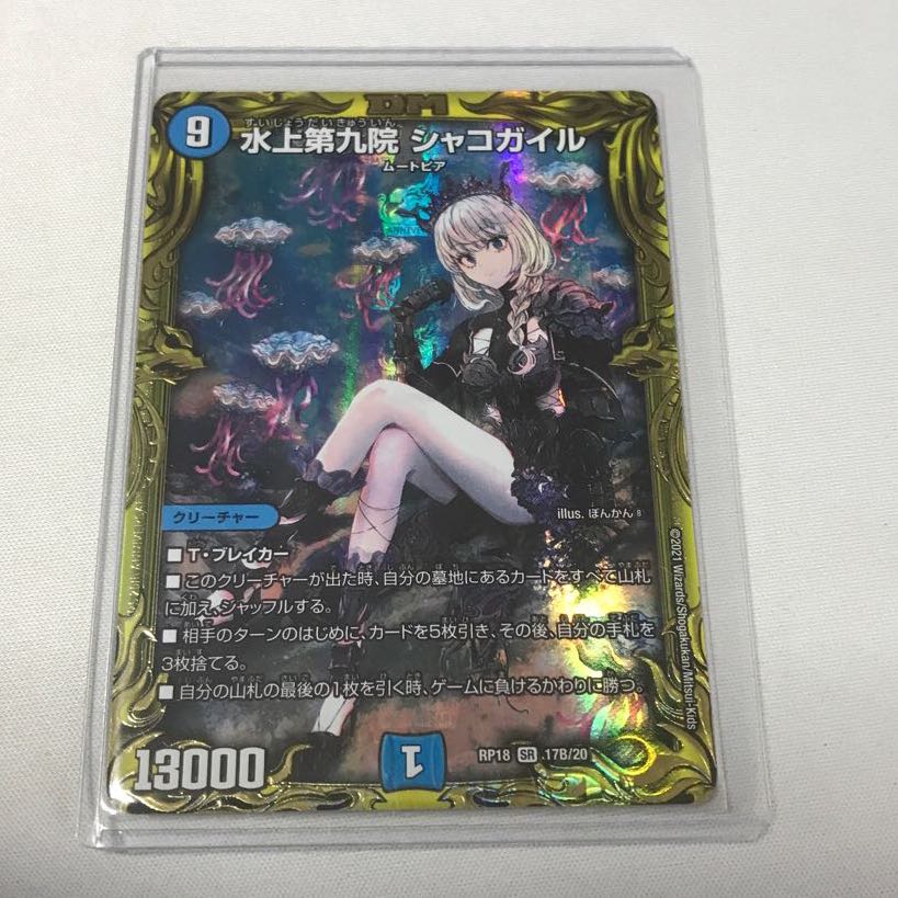 水上第九院 シャコガイル(20thSPレア仕様) SR