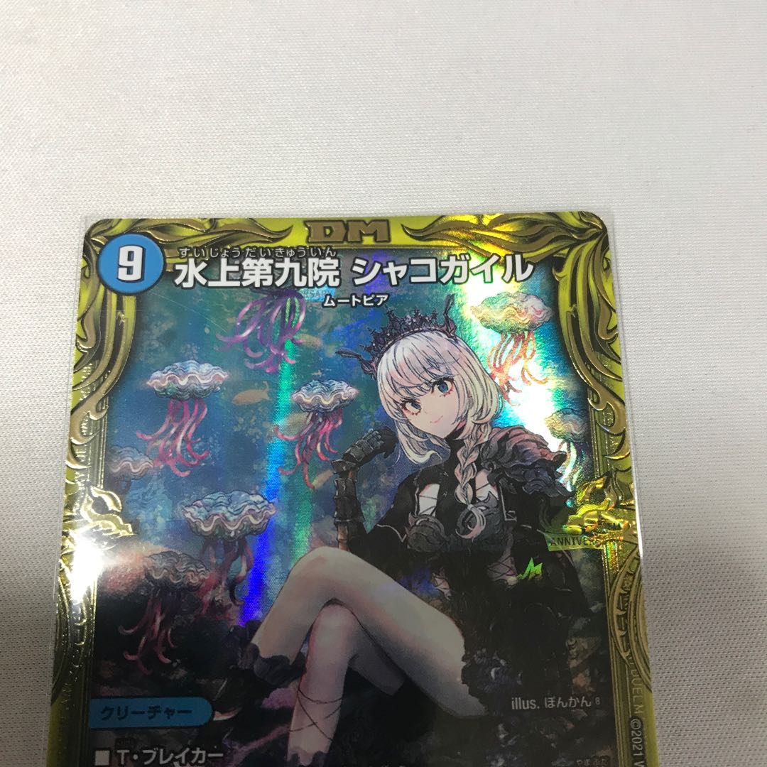 水上第九院 シャコガイル(20thSPレア仕様) SR