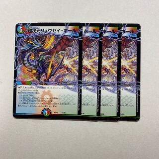 超次元リュウセイ・ホール　4枚