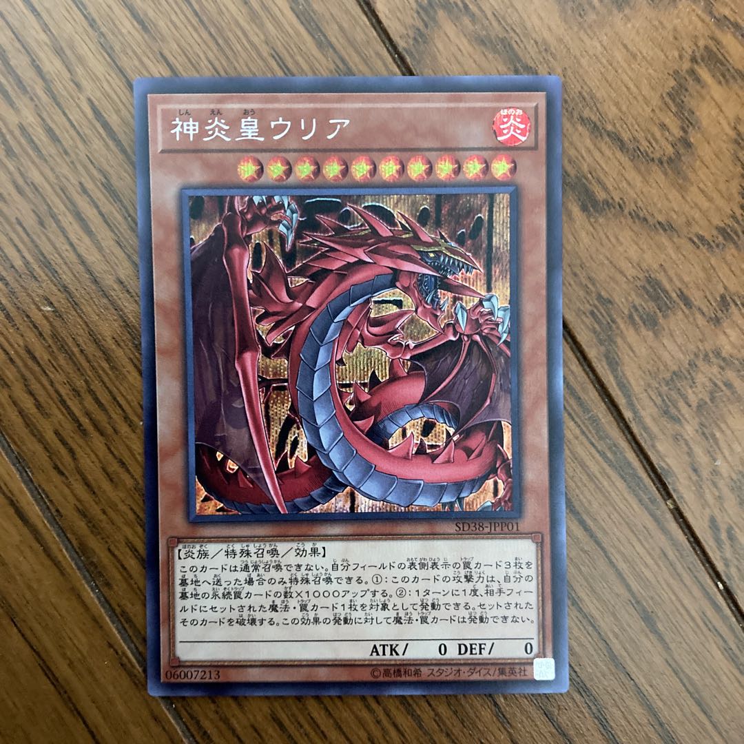 神炎皇ウリア　シークレット