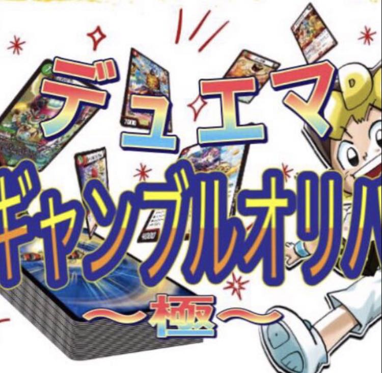 デュエマ 〜極ギャンブルオリパ〜