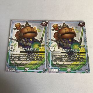 ポクタマたま　2枚