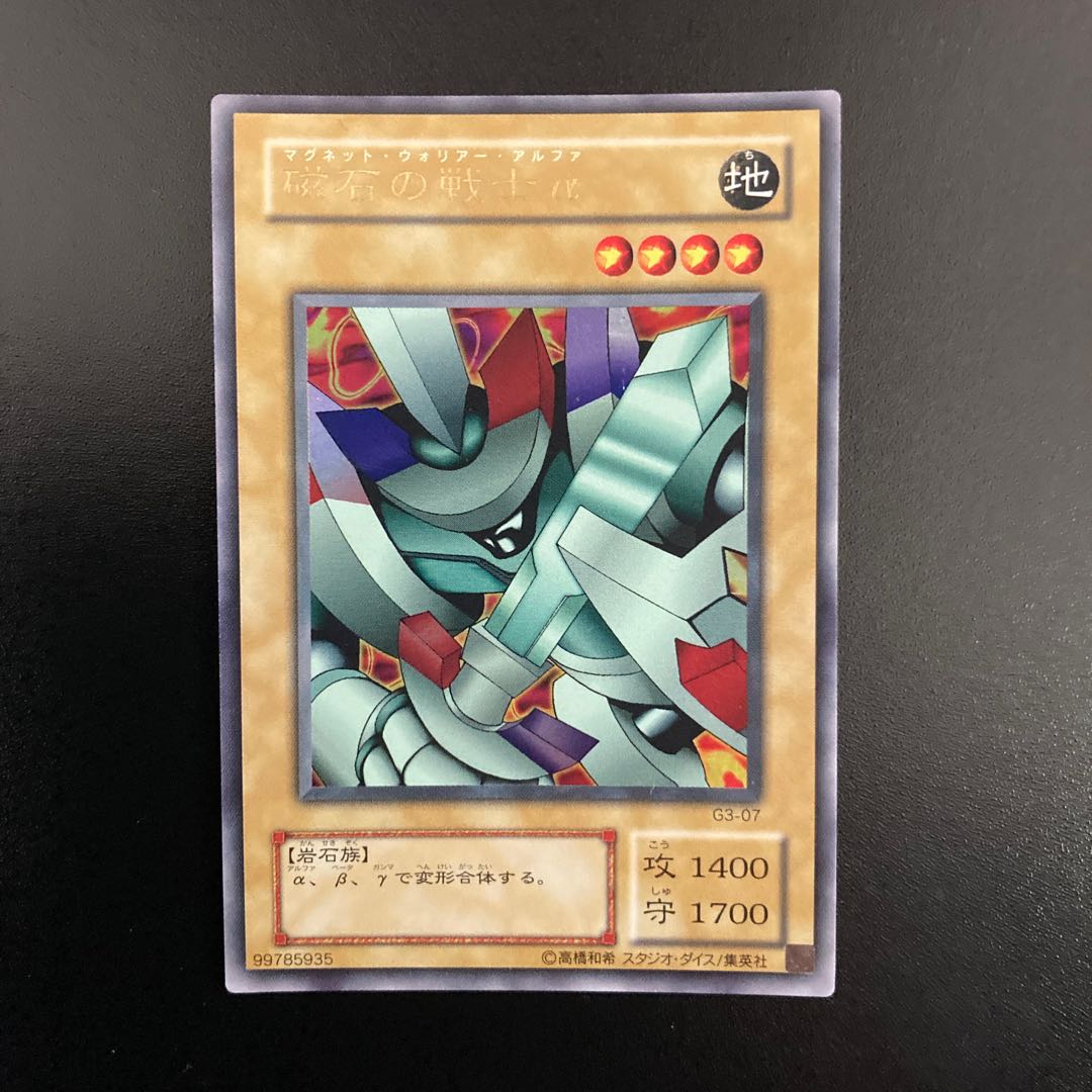 磁石の戦士α ウルトラレア2枚 G3-07
