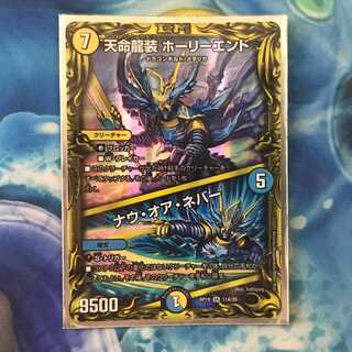 天命龍装 ホーリーエンド｜ナウ・オア・ネバーA(20thレア仕様)