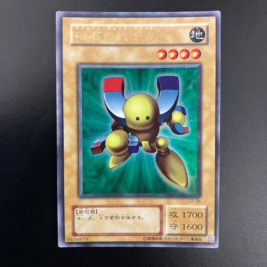 磁石の戦士β ウルトラレア3枚 G3-08