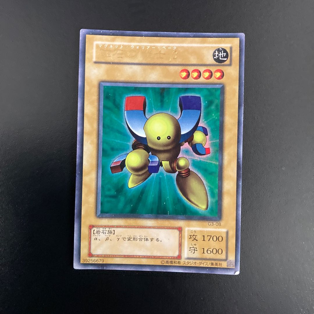 磁石の戦士β ウルトラレア3枚 G3-08