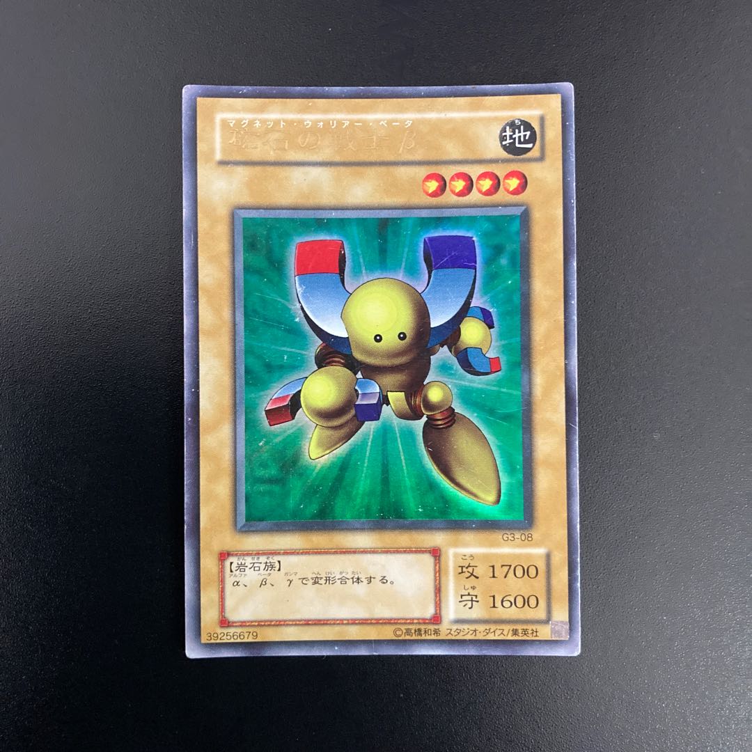 磁石の戦士β ウルトラレア3枚 G3-08