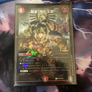 襲来、鬼札王国!