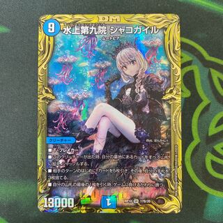 水上第九院 シャコガイル(20thSPレア仕様) SR