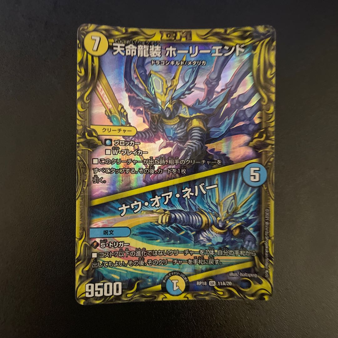 天命龍装 ホーリーエンド|ナウ・オア・ネバー(20thSPレア仕様)