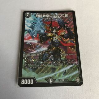 邪眼教皇ロマノフII世