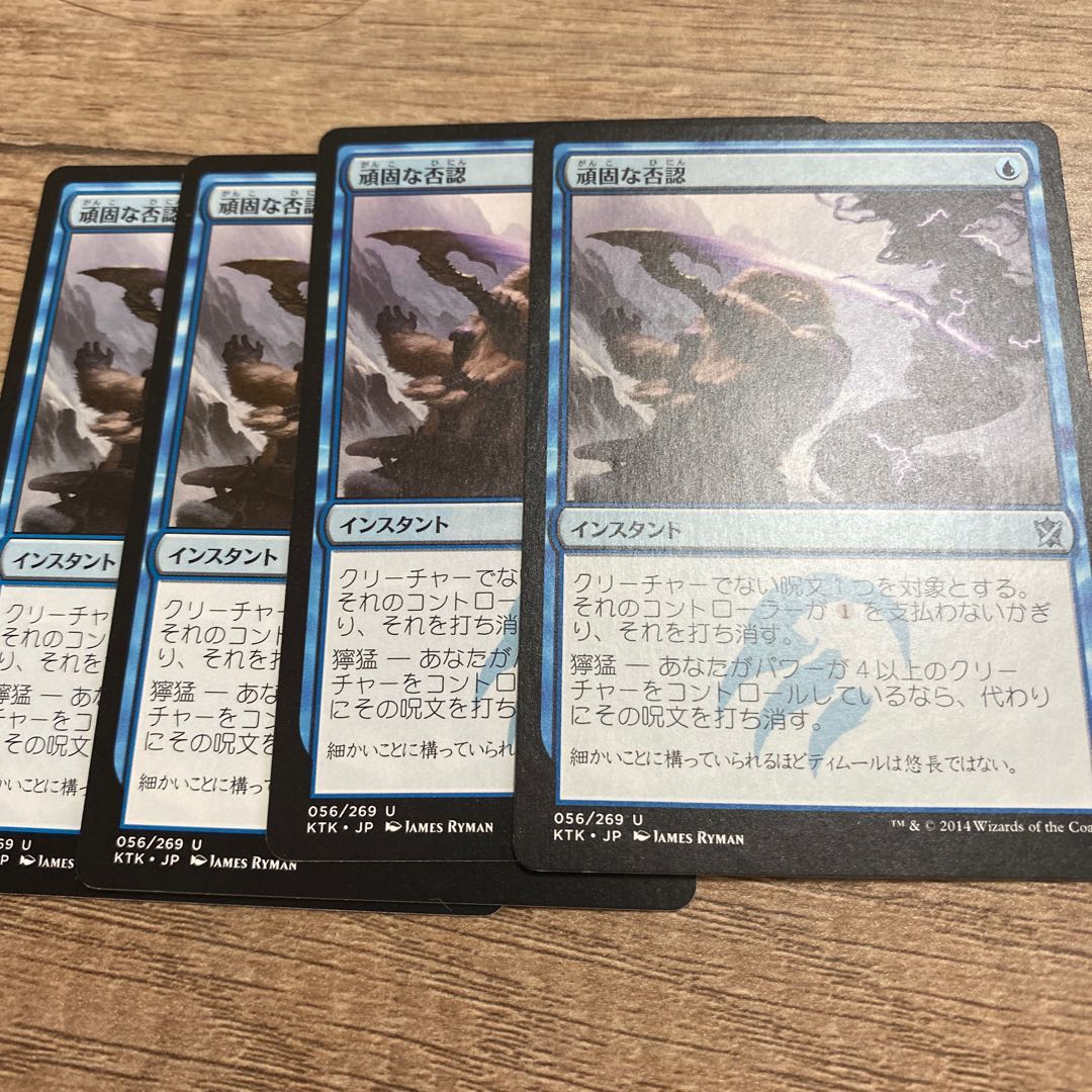 MTG 頑固な否認　4枚セット