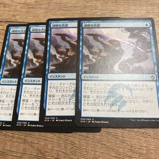 MTG 頑固な否認　4枚セット