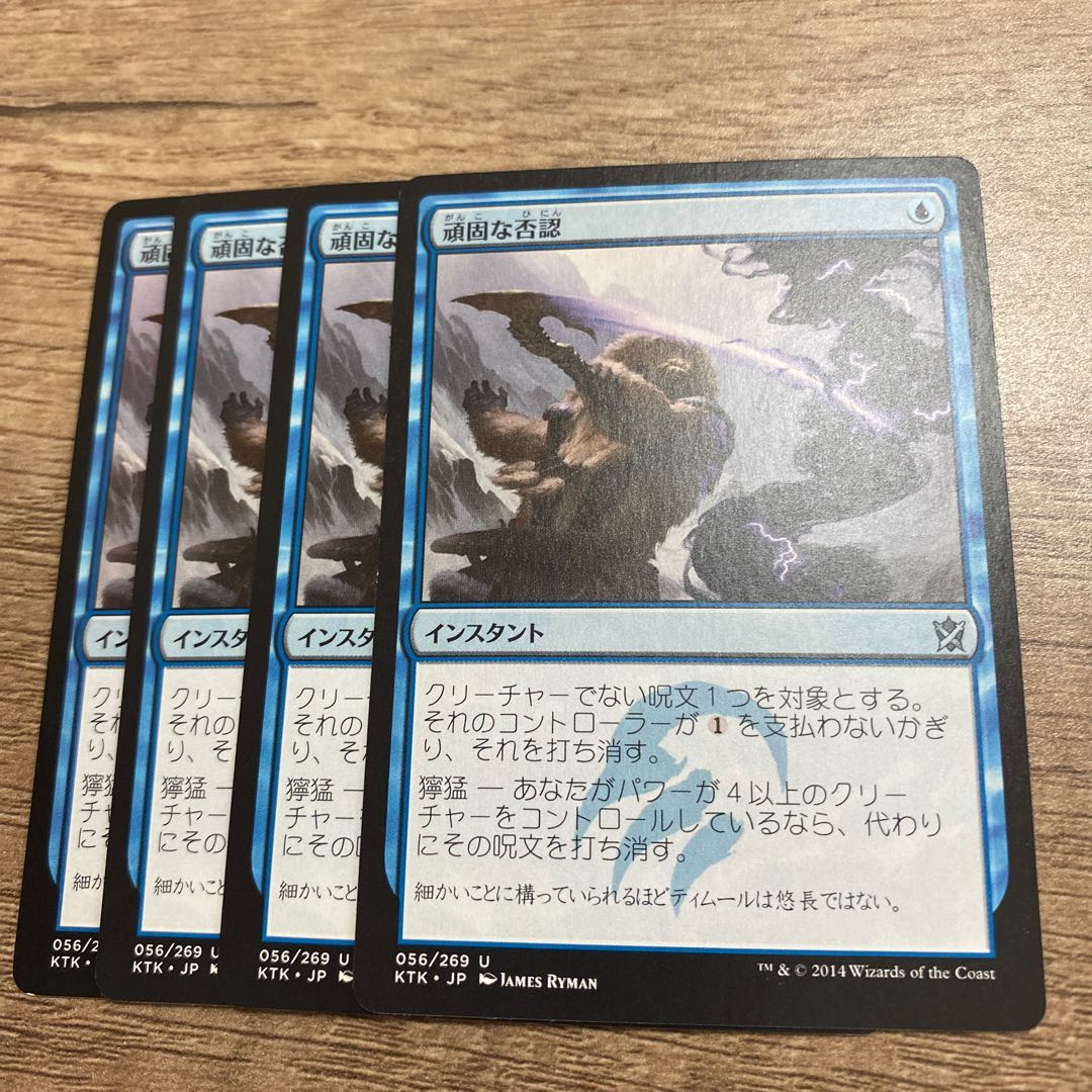 MTG 頑固な否認 4枚セット