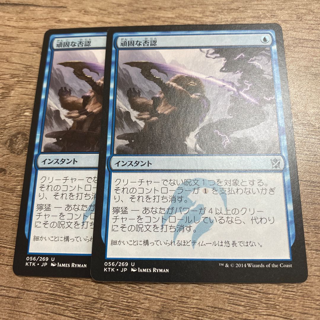 MTG 頑固な否認　2枚セット