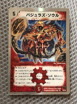 バジュラズ・ソウル 1枚