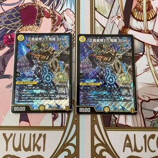 「正義星帝」 <鬼羅.Star> 2枚