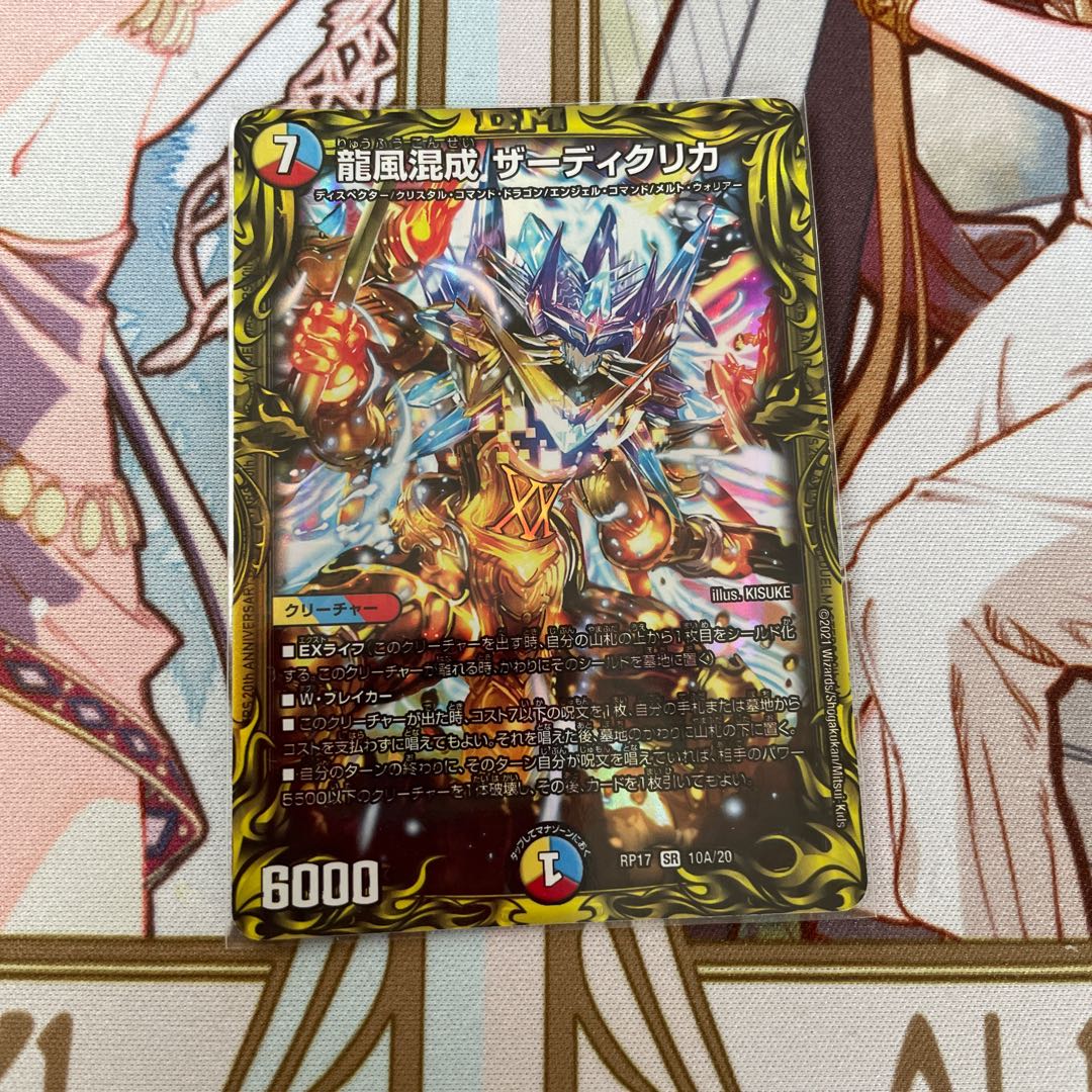 龍風混成 ザーディクリカ(20thレア仕様)