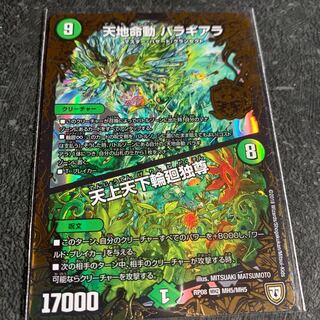 天地命動　バラギアラ  天上天下輪廻独尊