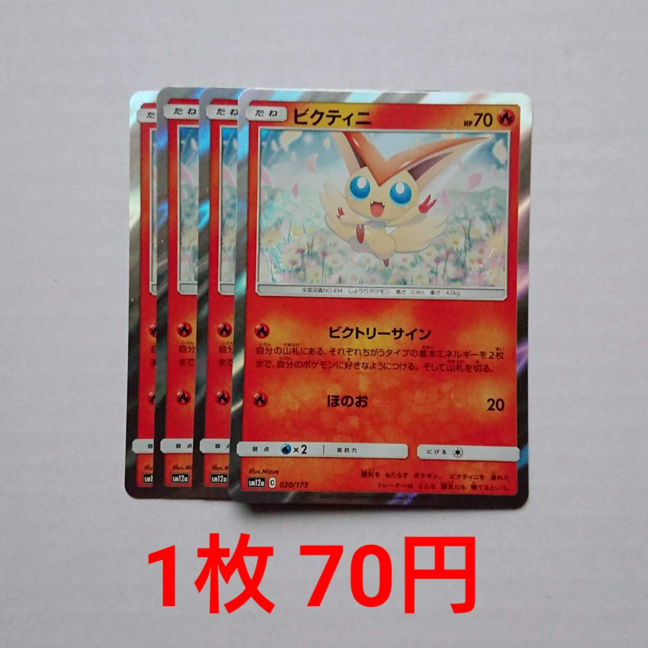 ビクティニ 4枚 R仕様 020/173 SM12a タッグオールスターズ