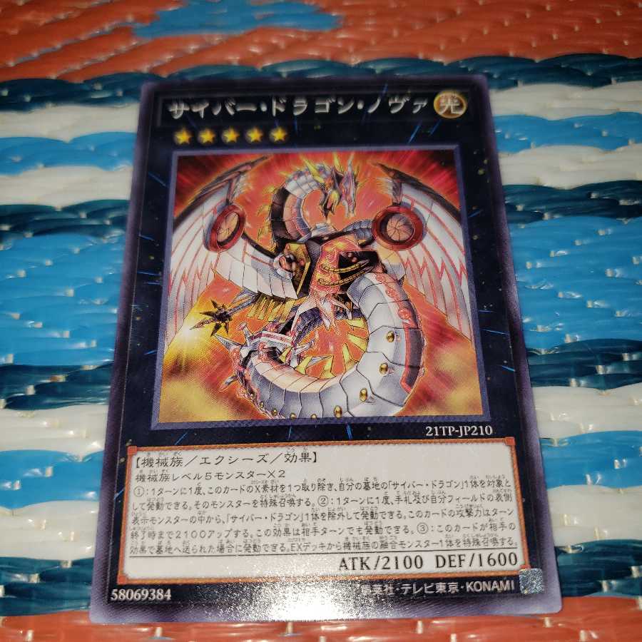 サイバー・ドラゴン・ノヴァ ノーマル