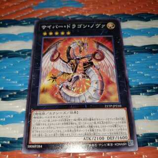 サイバー・ドラゴン・ノヴァ　ノーマル