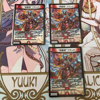 “罰星怒”ブランド 3枚