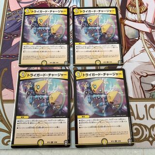 トライガード・チャージャー 4枚