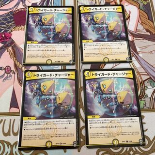 トライガード・チャージャー 4枚