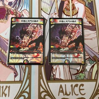 灰燼と天門の儀式 2枚