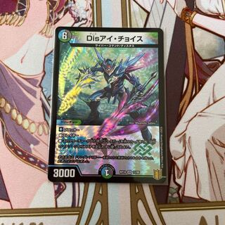 Disアイ・チョイス