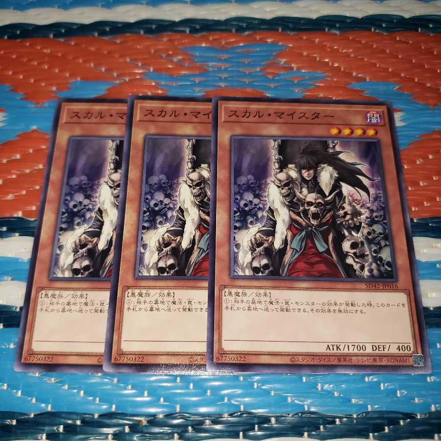 スカル・マイスター ノーマル3枚セット