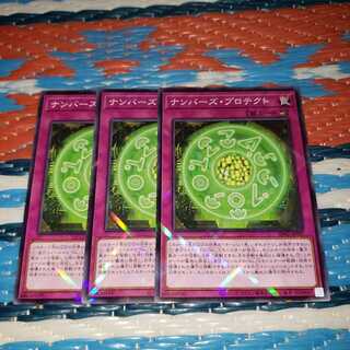 ナンバーズ・プロテクト　ノーマルパラレル3枚セット