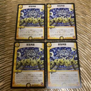 緊急再誕 R 四枚