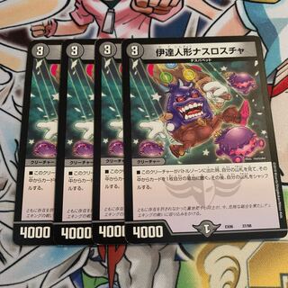 伊達人形ナスロスチャ　4枚