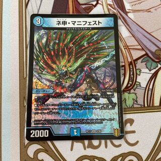 ネ申・マニフェスト