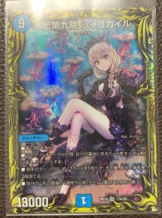 水上第九院 シャコガイル(20thレア仕様)