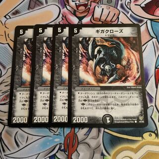 ギガクローズ　4枚