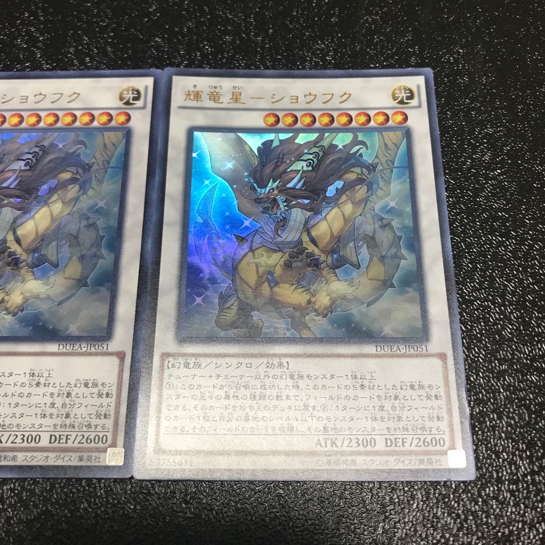 輝竜星-ショウフク ウルトラレア　2枚セット