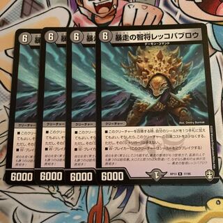 暴走の智将レッコパブロウ　4枚