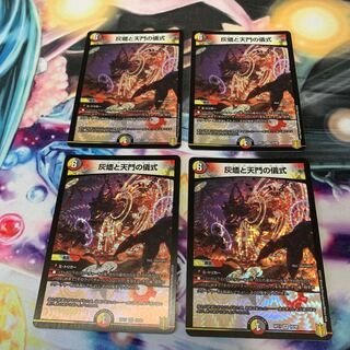 灰燼と天門の儀式　4枚