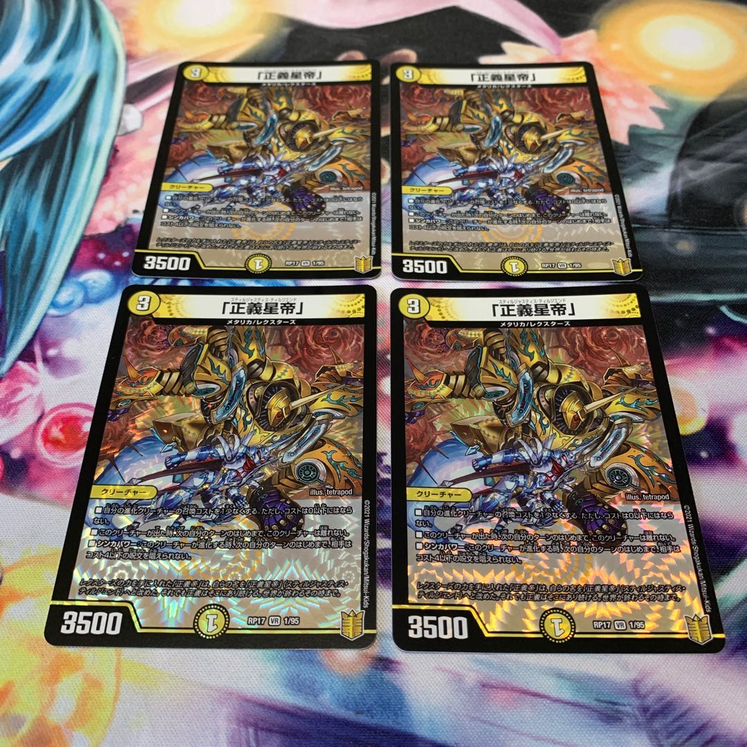 「正義星帝」 4枚